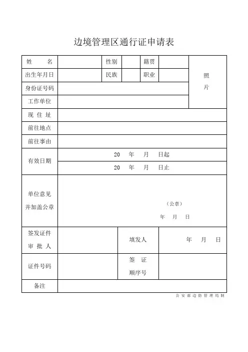 边境管理区通行证申请表