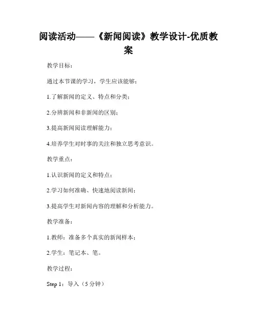 阅读活动——《新闻阅读》教学设计-优质教案