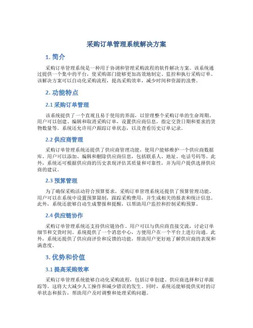 采购订单管理系统解决方案