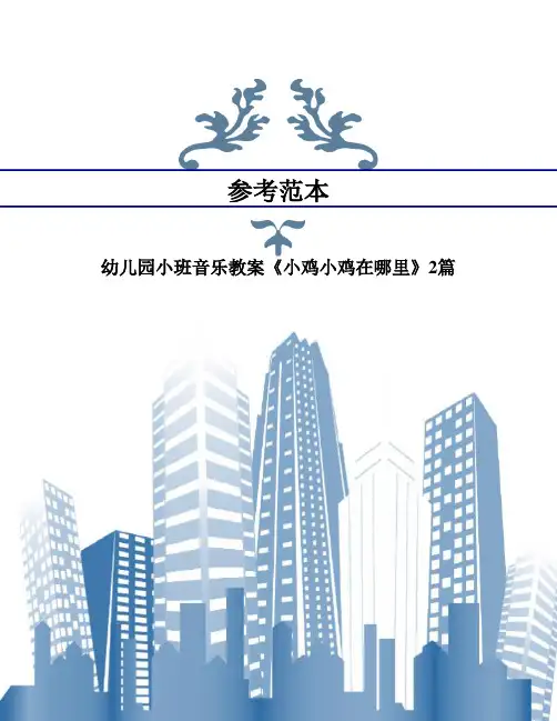 幼儿园小班音乐教案《小鸡小鸡在哪里》2篇