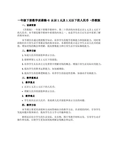 一年级下册数学说课稿-5 认识1元及1元以下的人民币 -苏教版
