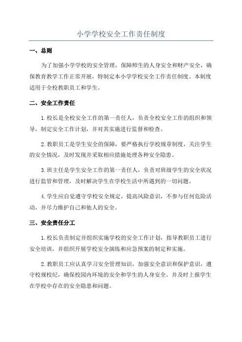 小学学校安全工作责任制度