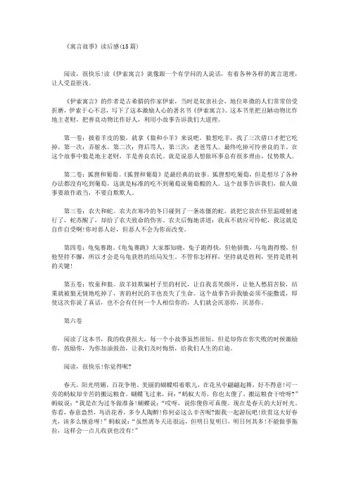 《寓言故事》读后感(15篇)(最新)