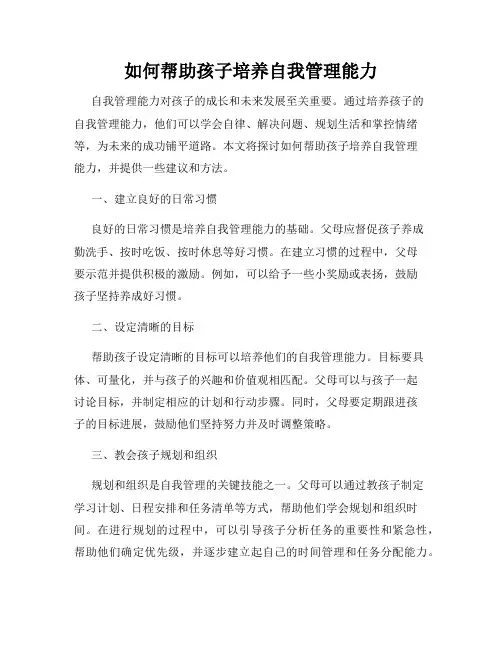 如何帮助孩子培养自我管理能力