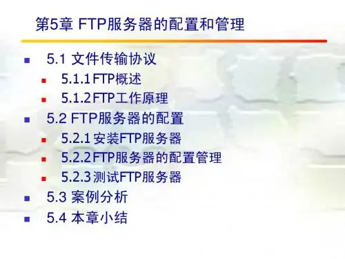 第5章FTP服务器的配置和管理