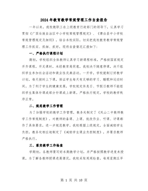 2024年教育教学常规管理工作自查报告(三篇)