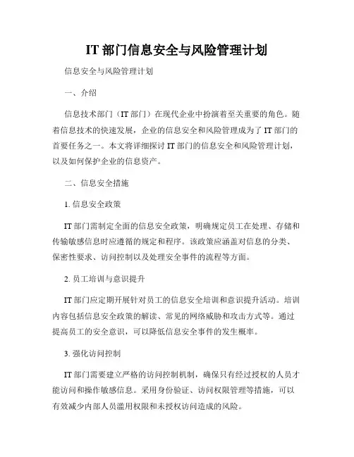 IT部门信息安全与风险管理计划