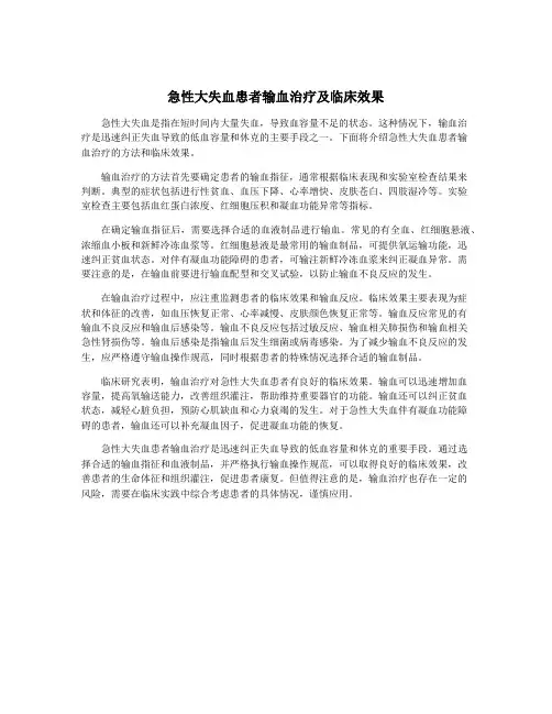 急性大失血患者输血治疗及临床效果