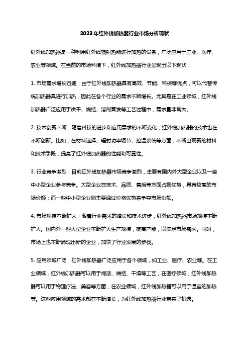2023年红外线加热器行业市场分析现状