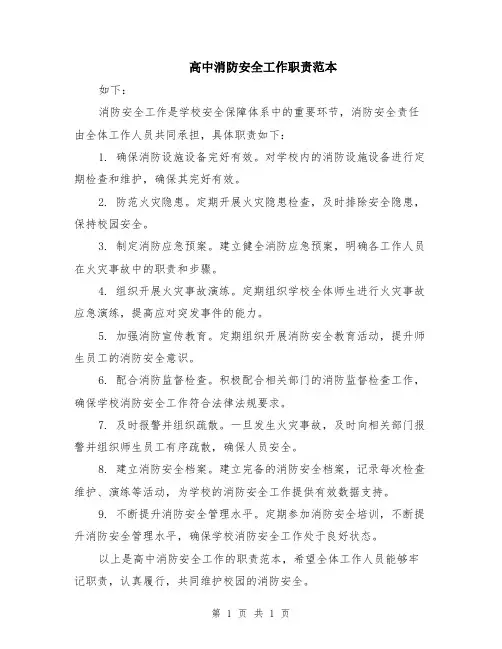 高中消防安全工作职责范本