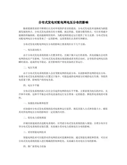 分布式发电对配电网电压分布的影响