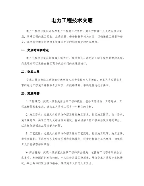 电力工程技术交底