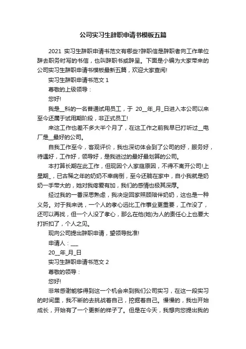 公司实习生辞职申请书模板五篇