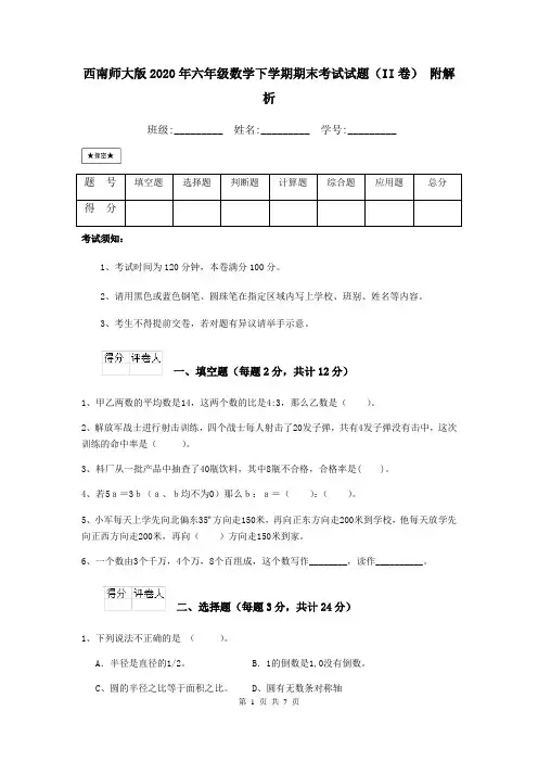 西南师大版2020年六年级数学下学期期末考试试题(II卷) 附解析
