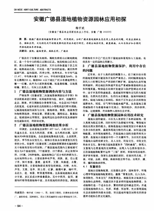 安徽广德县湿地植物资源园林应用初探