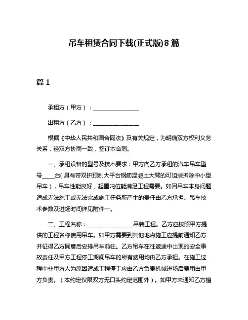 吊车租赁合同下载(正式版)8篇