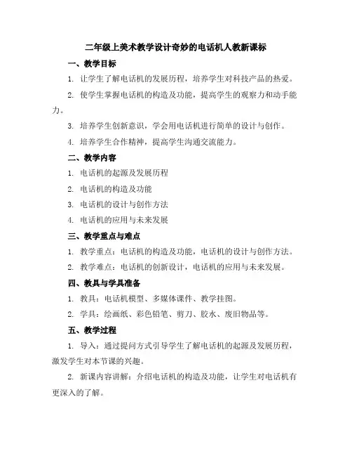 二年级上美术教学设计-奇妙的电话机-人教新课标()