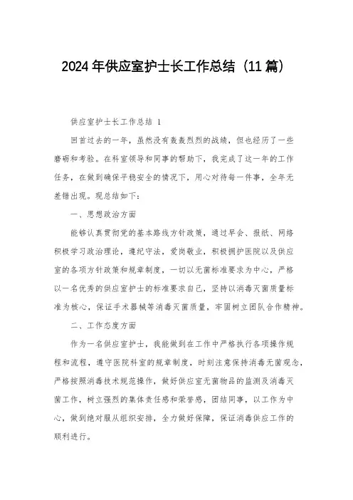 2024年供应室护士长工作总结(11篇)