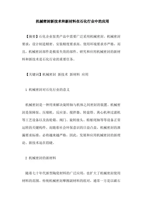 机械密封新技术和新材料在石化行业中的应用