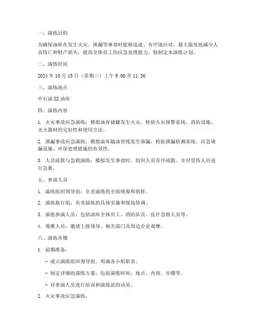油库事故应急预案演练计划