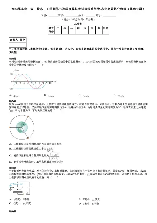 2024届东北三省三校高三下学期第二次联合模拟考试理综重组卷-高中高效提分物理(基础必刷)