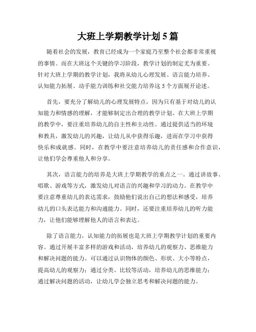 大班上学期教学计划5篇