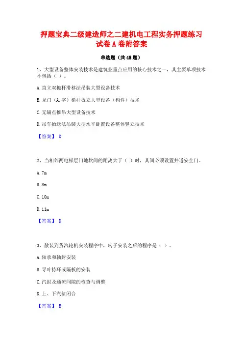 押题宝典二级建造师之二建机电工程实务押题练习试卷A卷附答案