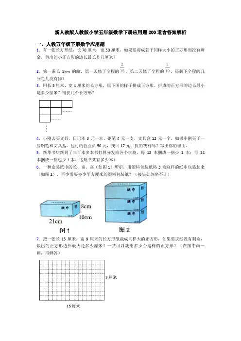 新人教版人教版小学五年级数学下册应用题200道含答案解析