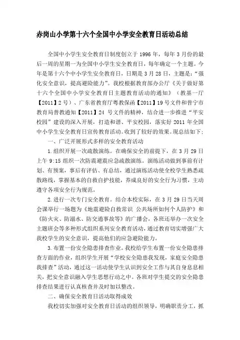 赤岗山第十六个全国中小学安全教育日活动总结