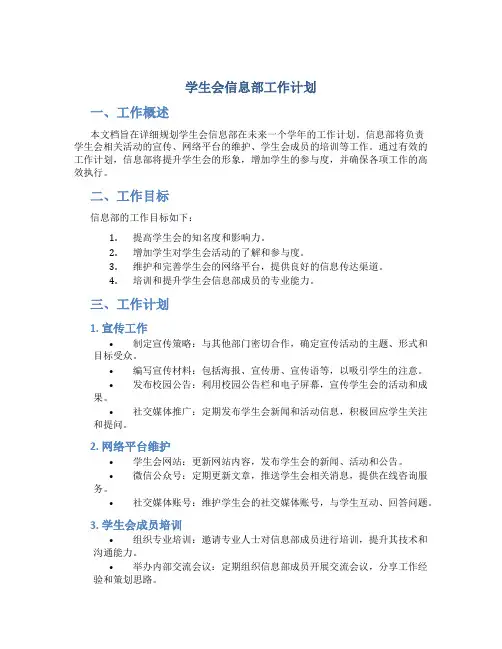 学生会信息部工作计划