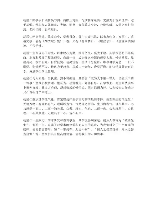 胡居仁文言文翻译