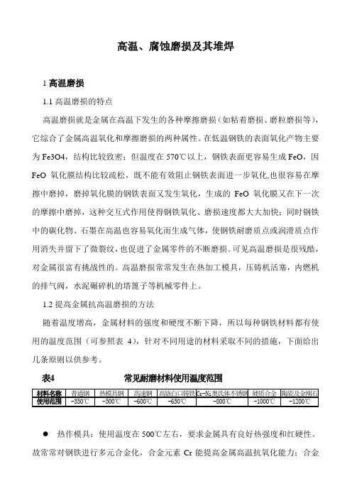 高温、腐蚀磨损及其堆焊修复