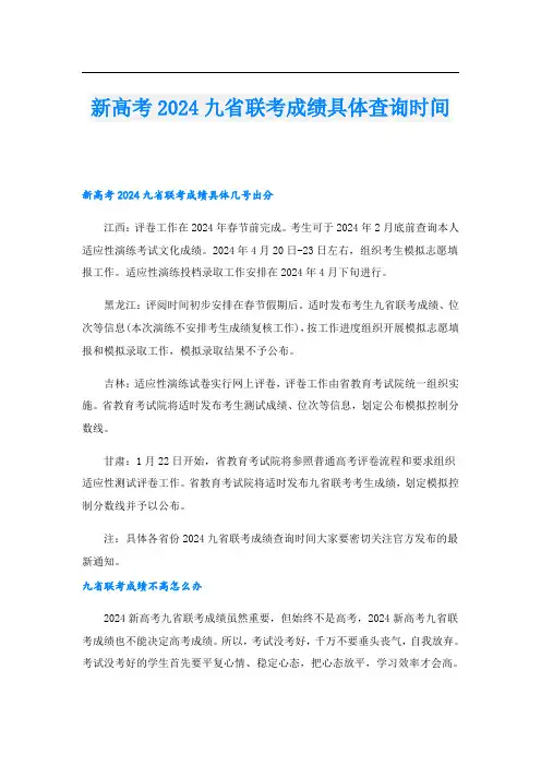 新高考2024九省联考成绩具体查询时间