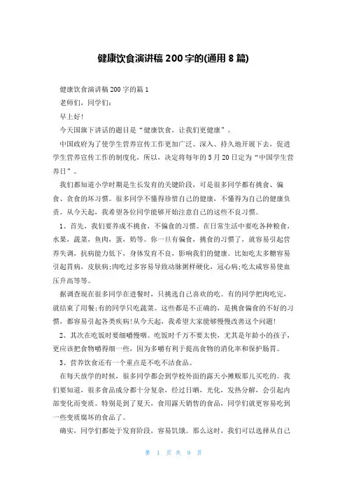 健康饮食演讲稿200字的(通用8篇)