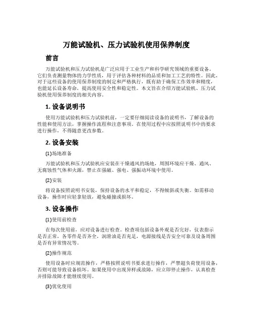 万能试验机、压力试验机使用保养制度