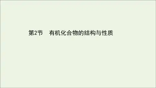 新教材高中化学第1章有机化合物的结构与性质烃2有机化合物的结构与性质课件鲁科版选择性必修304