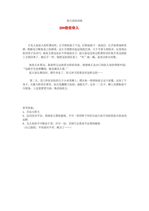 八年级语文下册 20《俗世奇人》重点语段训练 (新版)新人教版