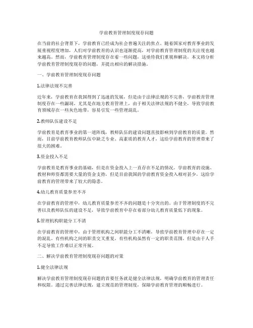 学前教育管理制度现存问题