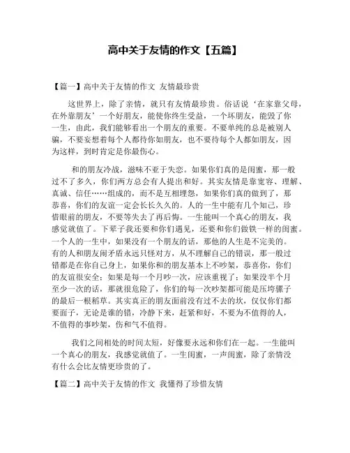 高中关于友情的作文【五篇】
