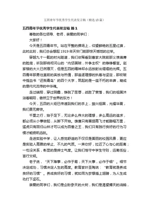 五四青年节优秀学生代表发言稿（精选13篇）
