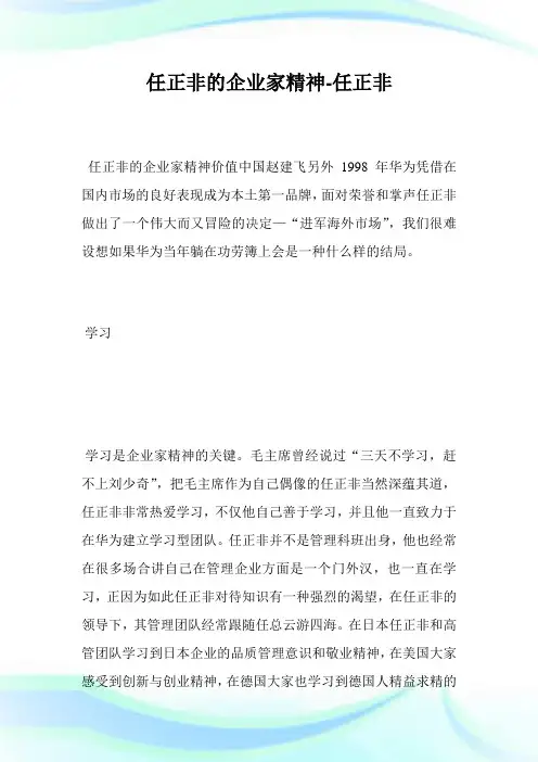 任正非的企业家精神-任正非完整篇.doc