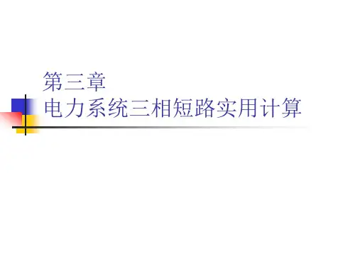 电力系统三相短路实用计算
