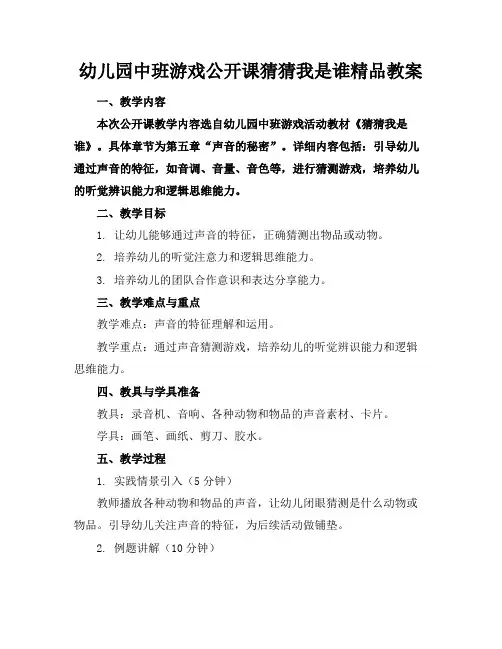 幼儿园中班游戏公开课猜猜我是谁精品教案