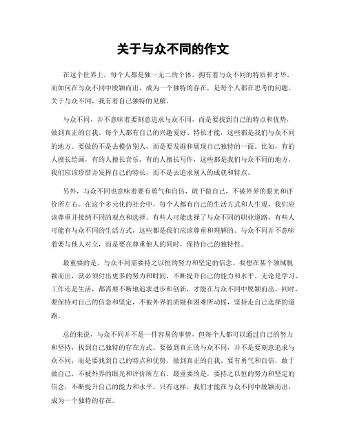 关于与众不同的作文