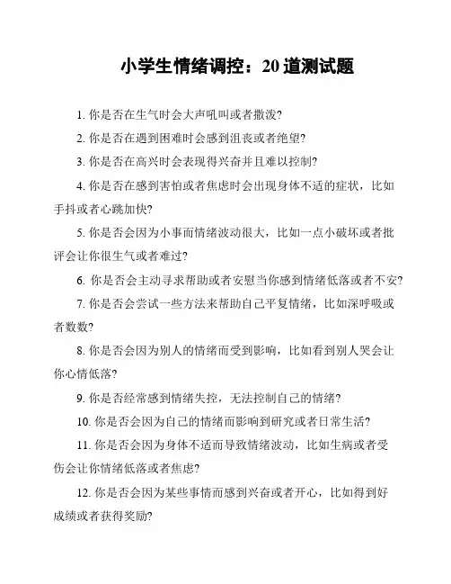 小学生情绪调控：20道测试题