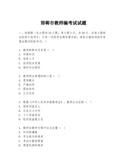邯郸市教师编考试试题