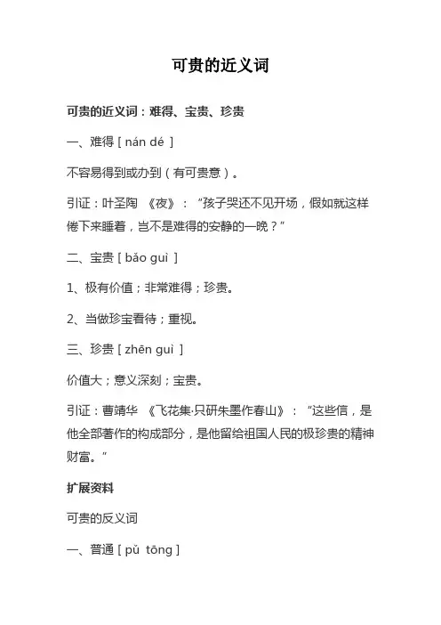 可贵的近义词