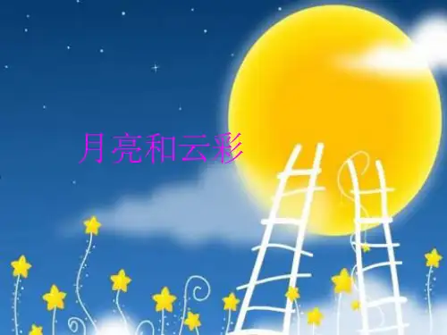 一年级语文下册 第4单元 15《月亮和云彩》课件3 语文S版