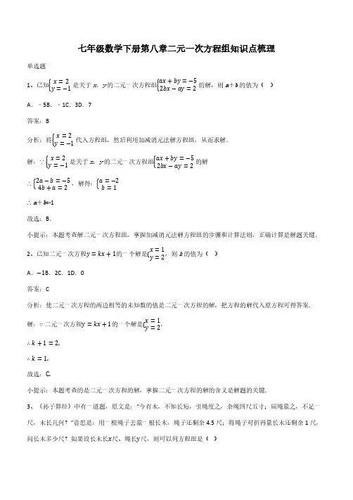 七年级数学下册第八章二元一次方程组知识点梳理(带答案)