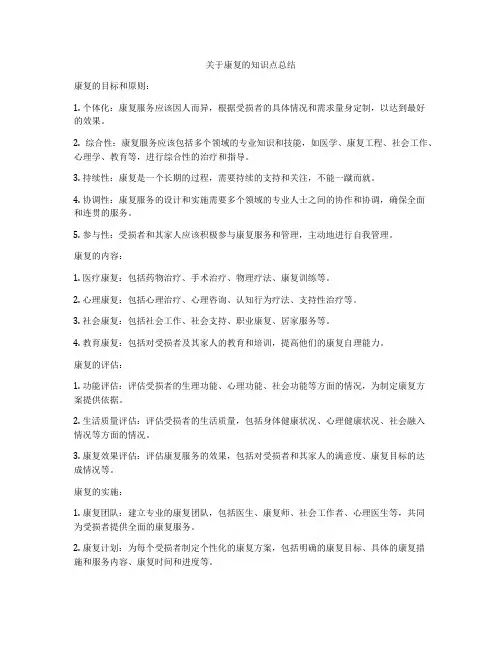 关于康复的知识点总结